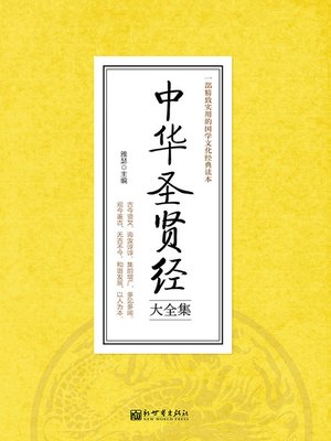 cover image of 中华圣贤经大全集